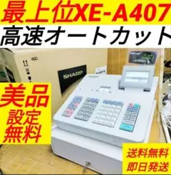 シャープレジスター　XE-A407　PC連携売上管理　上位機種　78884