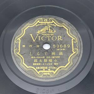 SP盤 レコード 蓄音機 / 10吋 Victor 満州ぐらし 守備兵ぶし / 53689