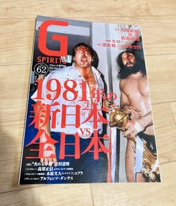 ★即決★送料111円~★ Gスピリッツ Vol.62 G SPIRITS 新日本 全日本 大塚直樹 原章 佐藤昭雄 バーニング・タイガー 