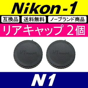 L2● Nikon1 用 ● リアキャップ ● 2個セット ● 互換品【検: N1 Nikon ニコン ワン J3 J4 J5 V1 S1 1 脹N1 】