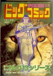ゴルゴ13シリーズ　No.86　(平成2年)　1990年7月1日発行　別冊ビッグコミック　さいとう・たかを　送料180円可