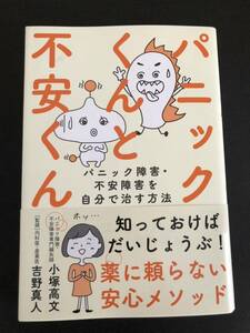 パニックくんと不安くん　小塚高文　吉野真人　自由国民社