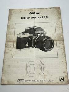 631-25C　(送料無料)　ニコン　Nikon　Nikkor　105㎜　ｆ/2.5　取扱説明書（使用説明書）