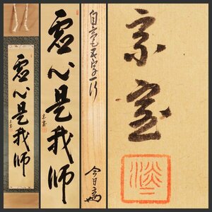 【古美味】淡々斎 自筆一行書「霊心是我師」春芳堂表具 軸装 茶道具 保証品 6RAo