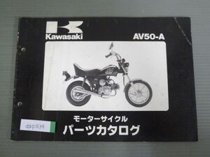 AV50-A A2 A3 カワサキ パーツリスト パーツカタログ 送料無料