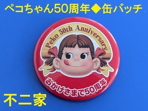 不二家★50周年記念★ペコちゃん★缶バッチ★非売品