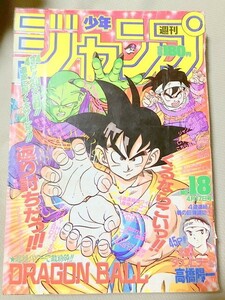 1円スタート　週刊少年ジャンプ　ドラゴンボール　1989　18　ドラゴンボール　表紙　鳥山明　　　