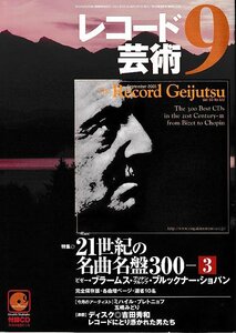 ■送料無料■Z52■レコード芸術■2001年８月■特集：21世紀の名曲名盤300/ブラームス・ブルックナー・ショパン■(概ね良好/付録CD有り)