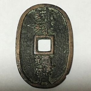 琉球通宝(当百・中字) 薩摩藩鋳銭　銅　文久3年　アンティークコイン/レーヴェコイン