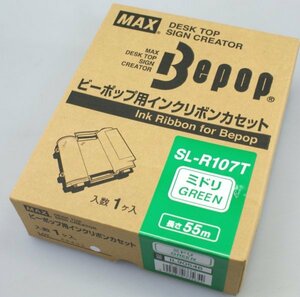 ○送料無料　マックス ビーポップシリーズ SL-R107T 緑　ミドリ IL90546(4902870735654)