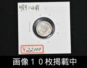 明治9年 竜5銭銀貨 ハネ明 美品 重さ1.3ｇ 直径14.9ｍｍ 本物 古銭 画像10枚掲載中