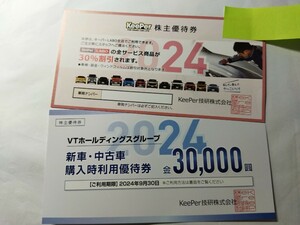 KeePer技研株式会社【30%割引】2024　株主優待券