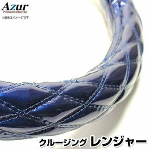 クルージングレンジャー エナメルネイビー 2HL ハンドルカバー ステアリングカバー Azur 日本製 極太 日野 即納 送料無料 沖縄発送不可