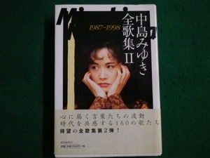 ■中島みゆき 全歌集2 1987 ~ 1998 朝日新聞社■FAIM2021121424■