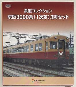 送料350円〜 希少 検品のみ TOMYTEC トミーテック 事業者限定品 鉄道コレクション 京阪 3000系 1次車 3両セット Nゲージ 鉄コレ