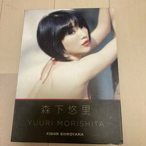 森下悠里　写真集　YUURI MORISHITA 篠山紀信　クリックポスト可能　プレミア　DVD付