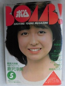 0011 BOMB!ボム 1984年5月号 倉沢淳美/河合奈保子/渡辺桂子