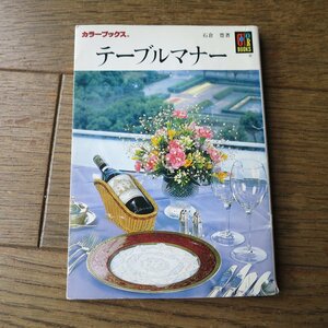 テーブルマナー　石倉豊　保育社カラーブックス