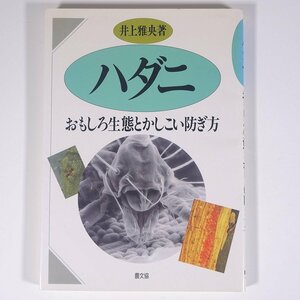 ハダニ おもしろ生態とかしこい防ぎ方 井上雅央 農文協 農山漁村文化協会 1993 単行本 農学 農業 農家 害虫