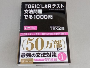 TOEIC L&Rテスト 文法問題でる1000問 TEX加藤