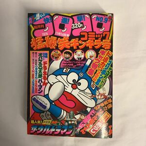 コロコロコミック 1978年 11/14号 ドラえもん パーマン オバケのQ太郎 藤子不二雄 ジョージ秋山 川崎のぼる