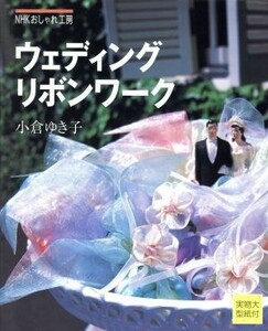 おしゃれ工房　ウェディングリボンワーク ＮＨＫおしゃれ工房／小倉ゆき子(著者)