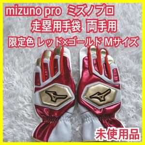 未使用】mizuno pro ミズノ プロ 走塁用 グローブ 手袋 両手用 限定色 ゴールド レッド