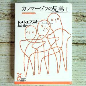 SG01-146 ■ カラマーゾフの兄弟１　/　ドストエフスキー (著)　亀山郁夫 (訳)　光文社古典新訳文庫 ■ 書込みあり 【同梱不可】