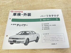 旧車！ 美品！ TOYOTA トヨタ チェイサー パーツカタログ 