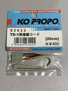 KO PROPO TD-1用接続コード (20cm) 93022 近藤科学 新品