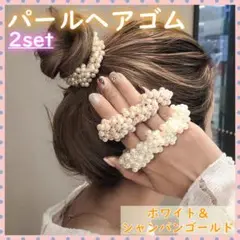 パールヘアゴム ２個 ヘアアクセサリー 髪飾り バブル ホワイト パールゴム