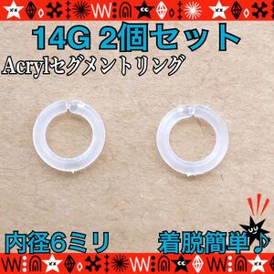 【匿名配送】ボディピアス 14G 2個セット Acryl セグメントリング 軟骨 シンプル 着脱簡単 6mm シンプル 耳たぶ 鼻ピ 目立たない