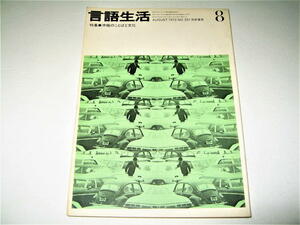 ◇【雑誌】言語生活・1972/8月号◆表紙・目次・トビラデザイン：石岡瑛子◆特集：沖縄のことばと文化