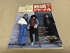 新譜ジャーナル　1983 6 吉田拓郎　アルフィー　浜田省吾　佐野元春　山下達郎　松任谷由実　アンルイス