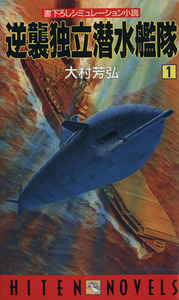 逆襲独立潜水艦隊(１) 書下ろしシミュレーション小説 ＨＩＴＥＮ　ＮＯＶＥＬＳ／大村芳弘(著者)