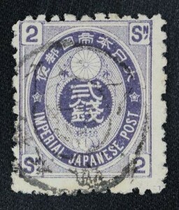 ☆コレクターの出品 済『旧小判切手』２銭/青味紫 B-84