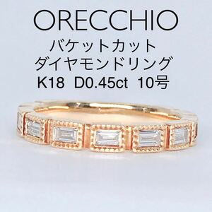 オレッキオ バケットカット ハーフエタニティ ダイヤリング K18 0.45ct ミル打ち アンティーク ヴィンテージ ORECCHIO