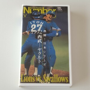 【NUMBER VIDEO】熱闘！日本シリーズ 1992 西武ライオンズ-ヤクルトスワローズ/森 野村監督/ID野球/杉浦/石井/岡林/石毛/ナンバービデオ