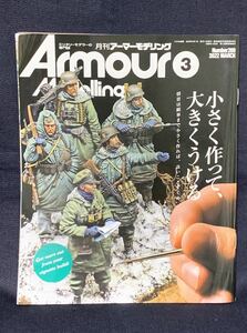 月刊 アーマーモデリング 2022年 3月号 小さく作って、大きくうける ヴィネット特集 №269