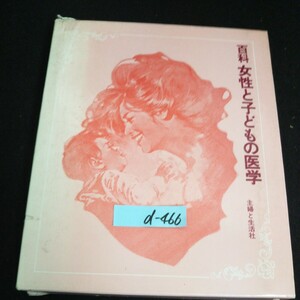 d-460 百科女性と子どもの医学 発行者/村川修二郎 株式会社主婦と生活社 昭和49年発行※14