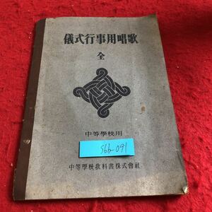 S6b-091 儀式行事用唱歌 全 中等学校用 中等学校教科書 昭和19年発行 君が代 勅語奉答 一月一日 紀元節 天長節 明治節 満洲国国歌 など