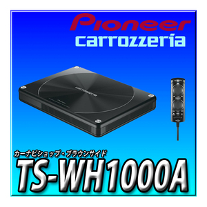 TS-WH1000A 新品未開封　送料無料 Pioneer パイオニア スピーカー サブウーファー 21cm×8cm×2 パワードサブウーファー カロッツェリア