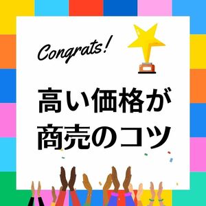 高い物が売れる　安い物など見向きもされないネットビジネス　利益も残って儲かる仕事スタイル