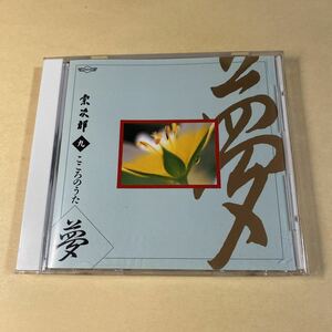 宗次郎 1CD「こころのうた Disc.9」