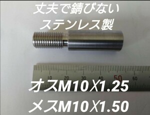 シフトノブ 口径変換アダプター オス M10×1.25 メスM10×1.50