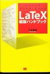 LaTeX組版ハンドブック　大友康寛　CD-ROM付