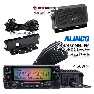 ALINCO DR-735H（50W）144/430MHz FM モービルトランシーバー セパレートキット EDS-30 外部スピーカー CB-980 3点セット