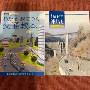 交通教本　わかる身につく交通教本　セーフティドライブ　埼玉県版　令和5年4月版　運転免許　更新教習