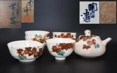 帝室技芸員 初代伊藤陶山 色絵葡萄葉 茶器セット 共箱/共布