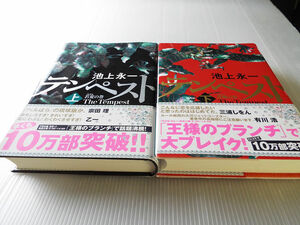 テンペスト 上下２巻 池上永一著 本屋大賞4位